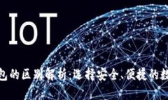 : 冷钱包与软钱包的区别解析：选择安全、便捷的