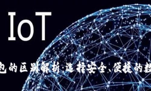 : 冷钱包与软钱包的区别解析：选择安全、便捷的数字货币存储方案