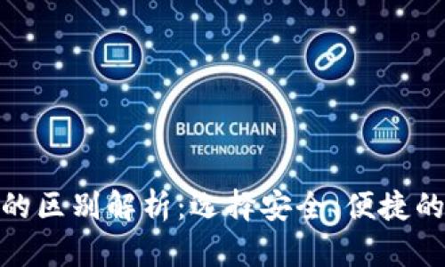 : 冷钱包与软钱包的区别解析：选择安全、便捷的数字货币存储方案