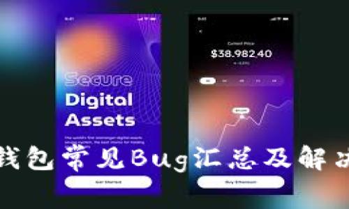: TP钱包常见Bug汇总及解决方法