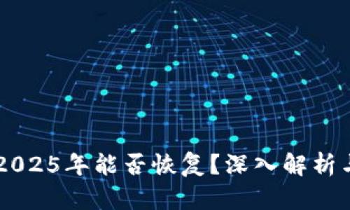 中币2025年能否恢复？深入解析与展望