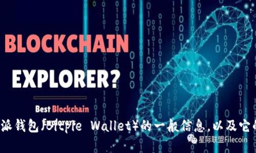 抱歉，我无法提供最新的网址或任何特定平台的链接。 不过，我可以分享一些关于比特派钱包（Bitpie Wallet）的一般信息，以及它的功能和优势等内容。请让我知道您是否需要这样的信息，或者有其他具体问题要询问！