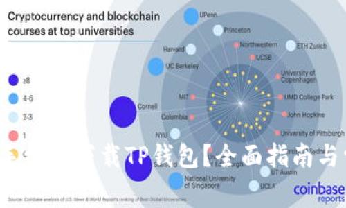  如何在华为手机上下载TP钱包？全面指南与常见问题解答