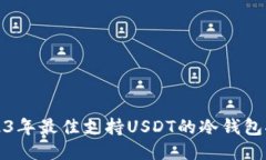 2023年最佳支持USDT的冷钱包推荐