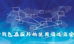 Title: TP钱包在国外的使用情况与安全性分析