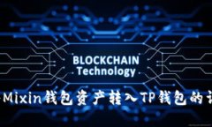  如何将Mixin钱包资产转入TP钱包的详细指南