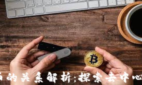 
Web3.0与派币的关系解析：探索去中心化金融的未来