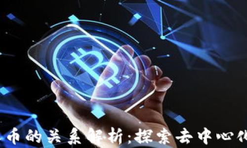 
Web3.0与派币的关系解析：探索去中心化金融的未来