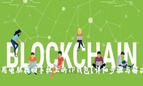 :如何用电脑找回手机上的TP钱包？详细步骤与解决方案