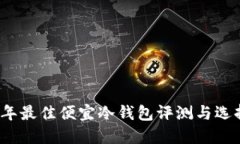 2023年最佳便宜冷钱包评测与选择指南