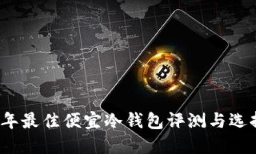 2023年最佳便宜冷钱包评测与选择指南