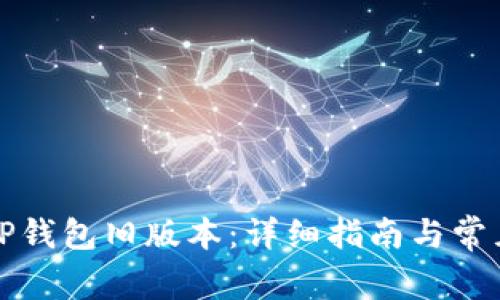 如何下载TP钱包旧版本：详细指南与常见问题解答