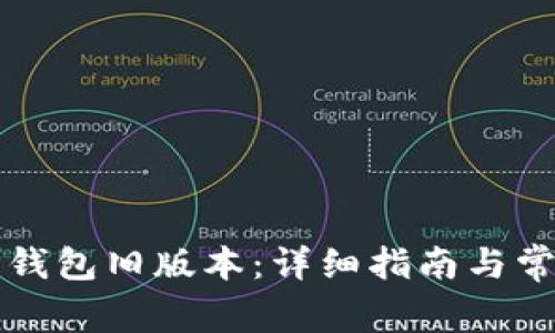 如何下载TP钱包旧版本：详细指南与常见问题解答