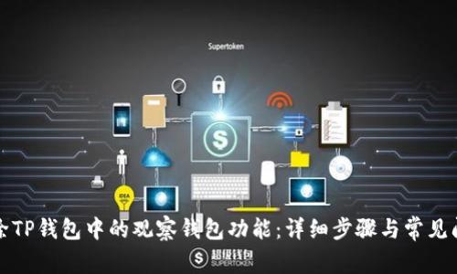 如何解除TP钱包中的观察钱包功能：详细步骤与常见问题解答