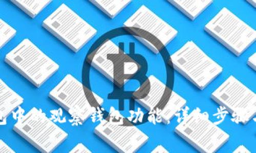 如何解除TP钱包中的观察钱包功能：详细步骤与常见问题解答