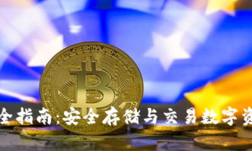 TP钱包使用完全指南：安全存储与交易数字资产的最佳选择