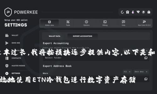 说明：由于文本过长，我将按模块逐步提供内容，以下是和关键词内容。


如何安全有效地使用ETN冷钱包进行数字资产存储