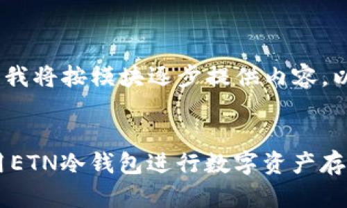 说明：由于文本过长，我将按模块逐步提供内容，以下是和关键词内容。


如何安全有效地使用ETN冷钱包进行数字资产存储