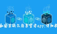 如何下载和安装欧亿彩票官方app：详细指南与支