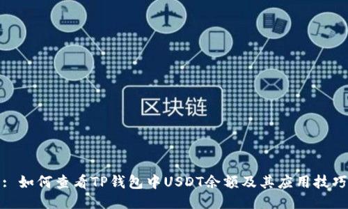 : 如何查看TP钱包中USDT余额及其应用技巧