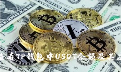 : 如何查看TP钱包中USDT余额及其应用技巧