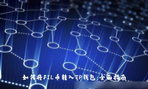 如何将FIL币转入TP钱包：全面指南