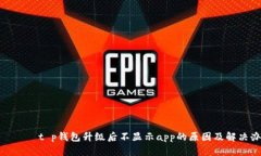 лого t p钱包升级后不显示app的原因及解决办法