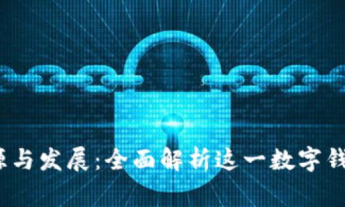 :TP钱包的起源与发展：全面解析这一数字钱包的背后故事