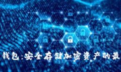 数字冷钱包：安全存储加密资产的最佳选择
