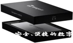IM钱包官方网站：安全、便捷的数字资产管理平台