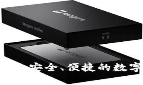 IM钱包官方网站：安全、便捷的数字资产管理平台