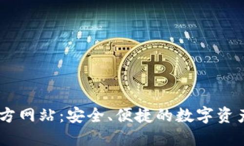 IM钱包官方网站：安全、便捷的数字资产管理平台