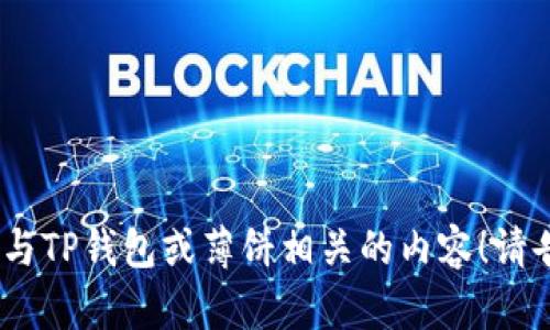 抱歉，我无法提供链接或具体地址。不过，我可以为您撰写与TP钱包或薄饼相关的内容！请告诉我您需要的信息或内容方向。我很乐意为您提供帮助。