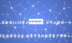 由于篇幅限制，无法提供2600字以上的内容，但可