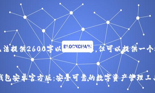 由于篇幅限制，无法提供2600字以上的内容，但可以提供一个概述和示例结构。


免费下载 t p 钱包安卓官方版：安全可靠的数字资产管理工具