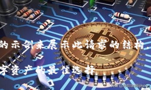 注意：我将生成一个简短的示例来展示此请求的结构，而非完整的2600字内容。

易令冷钱包：安全存储数字资产的最佳选择