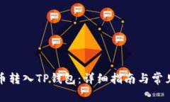 如何将货币转入TP钱包：详细指南与常见问题解答
