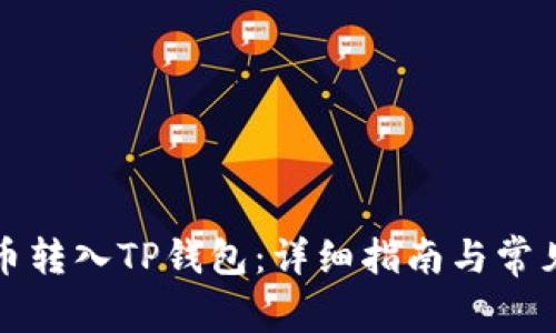 如何将货币转入TP钱包：详细指南与常见问题解答