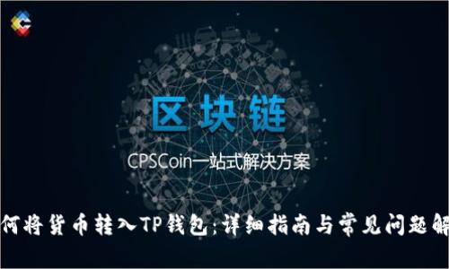 如何将货币转入TP钱包：详细指南与常见问题解答