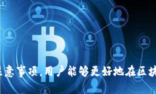 biao ti/biao ti : 超级节点投票指南：如何在TP钱包中给超级节点投票

TP钱包, 超级节点, 投票, 区块链, 去中心化/guanjianci

随着区块链技术的迅猛发展，越来越多的数字货币和去中心化平台应运而生。TP钱包作为一款出色的数字资产钱包，支持各种数字货币的存储和管理。同时，它也为用户提供了非常重要的功能——超级节点的投票。本篇文章将详细介绍如何在TP钱包中给超级节点投票，投票的重要性，以及相关的常见问题解答。

一、什么是超级节点？
在区块链网络中，超级节点是指那些具备强大算力和网络参与能力的节点。它们负责网络的安全性和稳定性，并参与区块链的共识机制。在一些去中心化平台上，超级节点被赋予了重要角色，如验证交易、创建新区块等。超级节点的选举往往依赖用户的投票，通过投票的方式，用户能够选择他们信任并认为能够为网络提供优质服务的节点。

二、TP钱包简介
TP钱包是一款多功能的数字资产钱包，用户可以通过它轻松管理多种加密货币。TP钱包不仅支持资产的存储和转账，还提供了丰富的去中心化应用（DApp）功能。用户可以通过TP钱包参与到各种数字货币的生态系统中，包括超级节点的投票。在TP钱包中，用户可以看到各个超级节点的详细信息，包括它们的投票情况、所获奖励以及网络信誉等。

三、如何在TP钱包中进行超级节点投票？
要在TP钱包中进行超级节点投票，请按照以下步骤操作：
ol
li下载并安装TP钱包：可以在官网或各大应用商店下载TP钱包，完成安装后打开软件。/li
li创建或导入钱包：如果你是第一次使用TP钱包，可以选择创建一个新钱包；如果已有钱包，直接导入即可。/li
li选择你想参与的区块链网络：TP钱包支持多种区块链平台，确保你选择了正确的网络。/li
li访问超级节点投票页面：在钱包主页，寻找节点投票的选项，然后进入投票页面。/li
li选择超级节点：根据你的研究和兴趣，浏览各个超级节点的信息，选择值得信赖的节点进行投票。/li
li确认投票：在确认选择后，完成相应的操作（如手续费支付），提交你的投票。/li
/ol
完成以上步骤后，你的投票将被记录在区块链上，同时你也可以随时查看投票结果和相关反馈。

四、超级节点投票的重要性
超级节点投票不仅是去中心化网络的一部分，也是用户参与网络治理的重要途径。投票的意义主要体现在以下几方面：
ul
listrong增强网络安全： /strong超级节点负责验证交易和维护网络安全，通过投票选择优质节点，可以提升整个网络的安全性。/li
listrong提升网络效能：/strong选择高效的超级节点有助于加快交易速度，提升用户体验。/li
listrong促进去中心化： /strong通过投票，用户参与到网络的治理中，更加推动了去中心化的进程。/li
listrong激励持币用户： /strong参与投票的用户可能会收到节点的分红或奖励，激励用户持币。/li
/ul

五、常见问题解答

h41. 如何选择值得信赖的超级节点？/h4
选择超级节点时，可以参考以下几点：
ul
li查看节点的历史表现：节点的历史表现通常可以提供其稳定性和安全性的参考。/li
li考察节点团队背景：了解节点背后的团队及其技术水平，有助于判断节点的可靠性。/li
li研究社区反馈：通过社区平台，查看其他用户对该节点的评价，也是一个不错的选择。/li
li考虑节点的奖励机制：选择那些能够提供合理奖励的节点，可以在投票和持币中获得更多收益。/li
/ul
总结来说，选择值得信赖的超级节点需要全面的信息收集和谨慎的决策，确保自身投资的安全和收益。

h42. 投票是否需要手续费？/h4
在TP钱包中进行超级节点投票通常会涉及到一定程度的手续费。手续费的设定通常取决于所选的区块链网络及其交易机制。以下是相关的要点：
ul
li手续费的种类：不同的网络有不同的手续费标准，用户需要了解相关费用。/li
li手续费支付方式：用户在投票操作时，会提示相应的手续费，用户需要确认并支付。/li
li手续费的透明性：在大多数情况下，TP钱包会显示预计的手续费，让用户提前了解相关成本。/li
li手续费的变化：手续费随网络负载可能会变化，因此用户在高峰期投票时需要特别注意。/li
/ul
使用TP钱包时，用户应该量入为出，选择合适的时机进行投票，避免不必要的手续费支出。

h43. 投票后可以更改选择吗？/h4
大多数区块链网络对已提交的投票采取不可逆的原则，也就是说，一旦完成投票，通常不能更改选择。这一点对于投票用户来说非常重要。以下是具体的说明：
ul
li一旦提交，无法撤回：用户的选票在区块链上将被永久记录，因此要在提交之前根据自身考量进行慎重选择。/li
li多次投票机制：某些网络可能允许在投票窗口期间内进行多次投票，最终有效的投票为最后一次提交的。/li
li查看投票状态：用户可以随时在TP钱包中查看自己的投票状态及结果，了解自己选择的超级节点表现如何。/li
/ul
在投票之前，请务必确认选择，确保投票的准确性和合理性。

h44. 超级节点投票的收益如何？/h4
参与超级节点投票通常会带来一些收益，主要体现在以下几个方面：
ul
li分红收益：通过投票支持的超级节点，用户可能会按照持币数量获取相应的收益或分红，成为节点的一部分收益。/li
li增加投票权利和影响力：持有一定的数字货币可以增强用户的投票权重，对网络的治理产生更大影响。/li
li网络激励：一些网络提供额外的投票奖励机制，例如，通过参与投票的用户会获得一些代币奖励，鼓励用户积极参与。/li
/ul
总之，通过超级节点投票，用户不仅仅是在参与治理，还可能获得潜在的经济收益，这对于持有数字资产的用户来说是非常具有吸引力的。

h45. 投票结果何时公布？/h4
投票结果通常会根据网络的治理机制而有所不同。以下是与投票结果公布相关的一些要点：
ul
li投票周期：各个区块链的投票周期不同，通常从几天到几周不等，用户需要关注相关时间安排。/li
li结果的透明度：大多数区块链网络，会在投票周期结束后，迅速公开投票结果，可通过TP钱包直接查看。/li
li节点的表现反馈：在结果公布后，用户还可以根据节点的表现反馈，决定是否继续支持该节点。/li
/ul
投票结束后，用户应关注节点和网络的动态，不断调整自己的投资策略。

h46. 如何保障投票的安全性？/h4
在区块链网络中，投票的安全性至关重要。以下是保障投票安全的一些措施：
ul
li使用安全的钱包：确保使用TP钱包这样的正规钱包进行投票，避免使用不明钱包以降低风险。/li
li定期更新软件：保持TP钱包最新版本，确保安全性和功能的稳定。/li
li开启双重验证：增加账户的安全性，设置密码、双重验证等措施，确保账户安全。/li
li谨慎选择节点：避免支持声誉不佳的节点，以减少潜在的损失。/li
/ul
通过以上的安全措施，用户可以在一定程度上保护自身的投票资产和信息，参与到区块链的治理中。

综上所述，TP钱包的超级节点投票功能不仅为用户提供了参与去中心化网络治理的机会，也是一种提升自身数字资产收益的方式。通过理解投票的流程和注意事项，用户能够更好地在区块链生态中立足并实现价值。