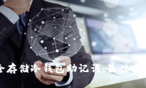 如何安全存储冷钱包助记词：最佳实践与指南