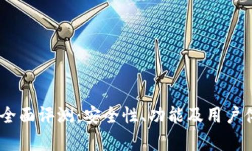 MY钱包全面评测：安全性、功能及用户体验分析