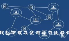 TP钱包下载及使用操作流程详解