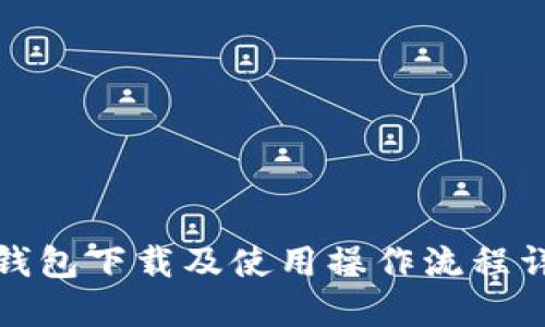 TP钱包下载及使用操作流程详解