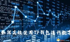 新手指南：如何高效使用TP钱包进行数字资产管理