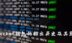 TokenPocket钱包的推出历史及其影响分析