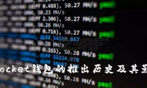 TokenPocket钱包的推出历史及其影响分析