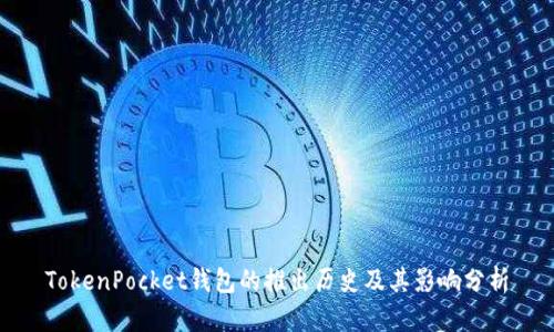 TokenPocket钱包的推出历史及其影响分析