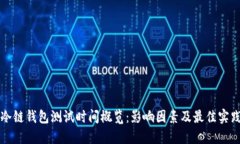 冷链钱包测试时间概览：影响因素及最佳实践