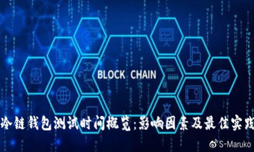 冷链钱包测试时间概览：影响因素及最佳实践